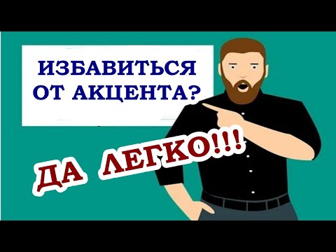 Видео: Как избавиться от акцента. Учимся произносить звук буквы ל (произношение согласных звуков в иврите)