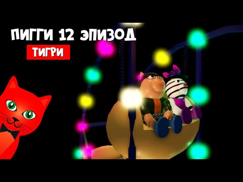 Видео: Концовка Tigry Savior - ФИНАЛ! ПИГГИ 12 ЭПИЗОД роблокс  | Piggy 2 roblox | Глава 12 Лаборатория