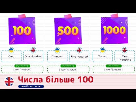 Видео: Числа більше 100 англійською мовою. Англійська мова для початківців.