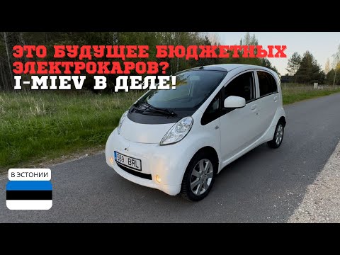 Видео: ЭТОТ ЭЛЕКТРОКАР ВЗОРВАЛ МОЗГ — MITSUBISHI I-MIEV ОБЗОР