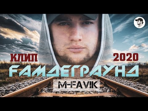 Видео: КЛИП! М-FAVIK - ҒАМДЕГРАУНД (МС ГИРЯ) | GAMDEGRAUND (MC GIRYA)