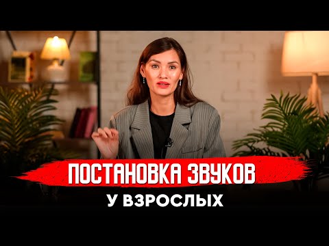 Видео: Постановка звуков у взрослых