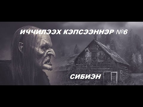 Видео: ИЧЧИЛЭЭХ КЭПСЭЭННЭР №6 | СИБИЭН