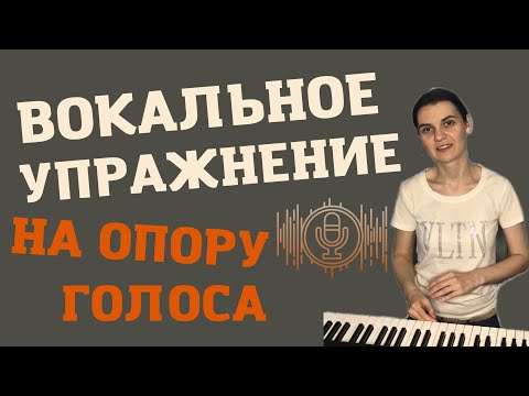 Видео: ОПОРА голоса. Вокальные упражнения. Уроки ВОКАЛА