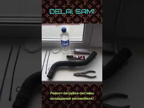 Видео: Ремонт патрубка системы охлаждения автомобиля (Toyota Corsa EL51)