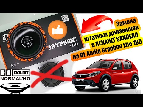 Видео: Замена штатных динамиков в RENAULT SANDERO  на DL Audio Gryphon Lite 165