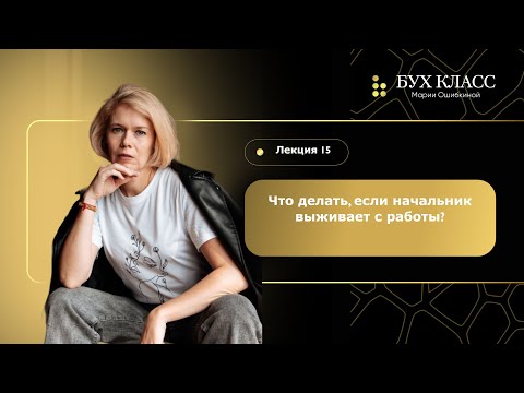 Видео: Что делать, если начальник выживает с работы?