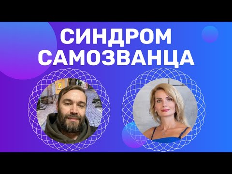 Видео: Синдром самозванца / Много знаний, но не продвигаюсь что мешает / Коуч-сессия, коуч Вера Бокарева