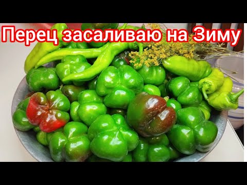 Видео: Солим ОБАЛДЕННЫЙ ПЕРЕЦ на зиму по СТАРИННОМУ рецепту !