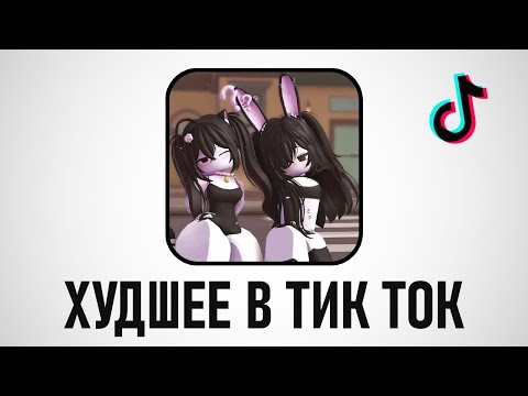 Видео: Роблокс - Худшее в Тик Ток