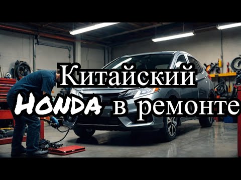 Видео: Honda M-NV из Китая ремонт Honda M-NV from China Repair