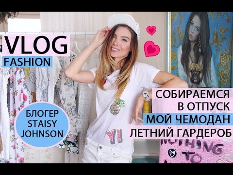 Видео: Собирайся вместе со мной | ЛЕТНИЙ ГАРДЕРОБ | Мой Чемодан