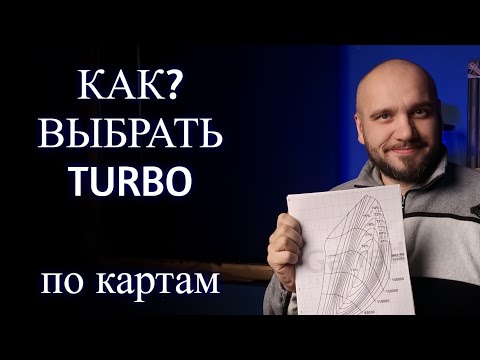 Видео: Что пишут в картах на турбины? Быстрый подбор турбины по карте.
