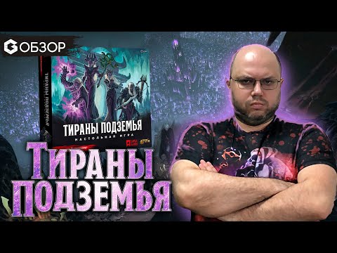 Видео: ТИРАНЫ ПОДЗЕМЬЯ: обзор настольной игры от издательства "Лавка игр"