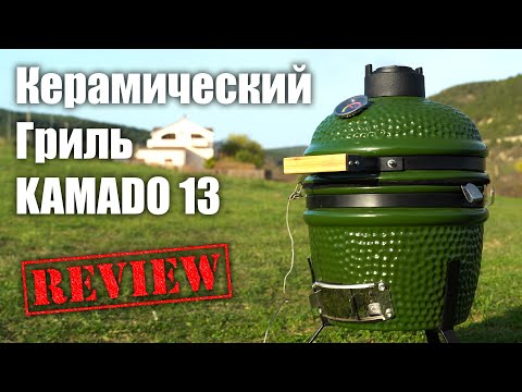 Видео: Лучше МАНГАЛА !!! Керамический Гриль KAMADO 13