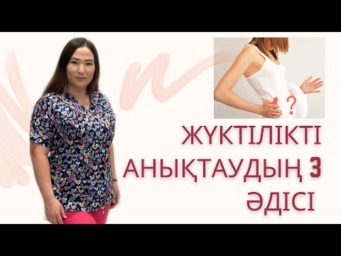 Видео: Жүктілікті анықтайтын  3 әдіс. Тест на беременность. #жуктилик #тестнабеременность #диагностика