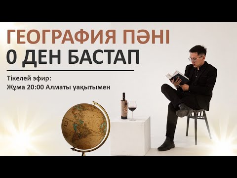 Видео: География 2022 НҰРХАН ағаймен - ҰБТ-ға дайындық | Жәкен Нұрхан