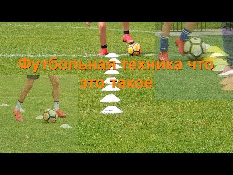 Видео: Футбольная техника что это такое