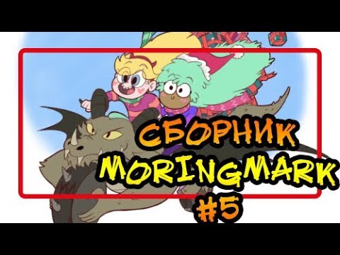 Видео: ⭐СБОРНИК MORINGMARK #5⭐.сборник комиксов от⚡ Moringmark.⚡SVTFOE comics (dub comics)