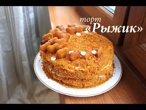 Видео: Торт "Рыжик" со сметанным кремом рецепт ОЧЕНЬ ВКУСНЫЙ/ Готовлю с любовью