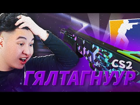 Видео: CS2 ДЭЭРХ ГЯЛТАГНУУР SKIN-ҮҮД | CS2