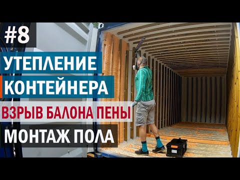 Видео: Утепление стен и монтаж пола в морском контейнере