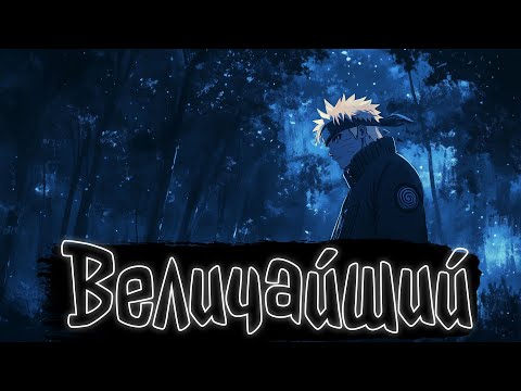 Видео: Величайший | Наруто Альтернативный сюжет