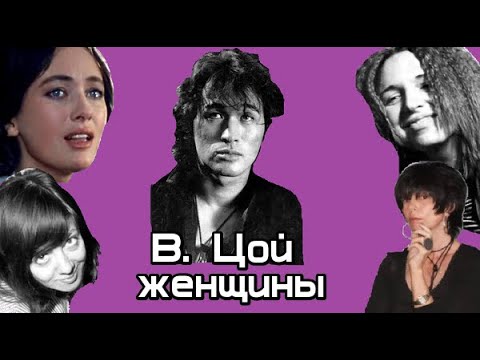 Видео: Женщины в жизни Виктора Цоя