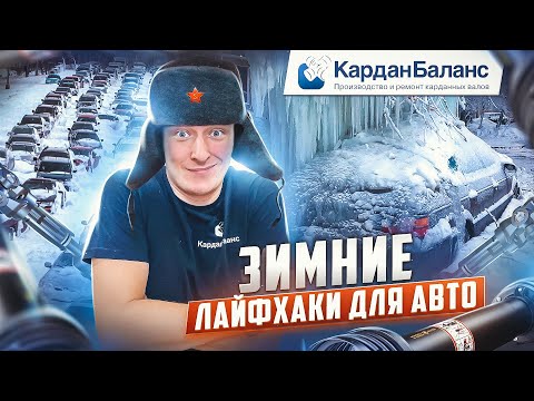 Видео: 10 СОВЕТОВ по ЭКСПЛУАТАЦИИ АВТО зимой