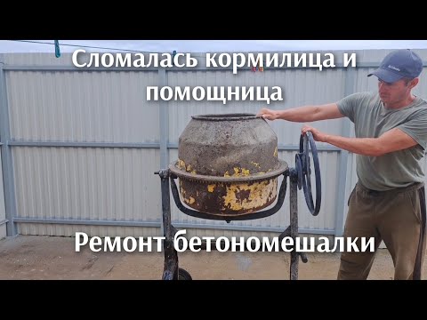 Видео: Ремонт старой бетономешалки которая приготовила очень много бетона.