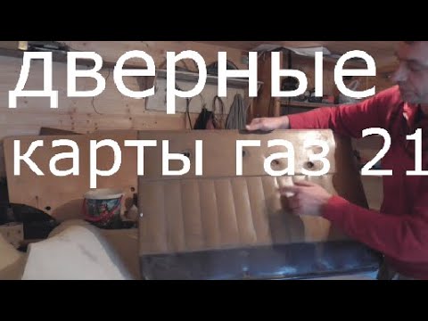 Видео: Дверные карты газ 21 ,резинотехнические изделия волга газ 21