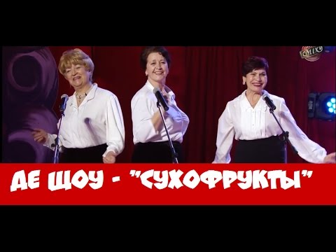 Видео: Де Шоу - СУХОФРУКТЫ (все выступления)