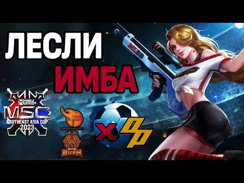 Видео: 1000 IQ ЛЕСЛИ НА ТУРНИРЕ MSC! BXF VS OP МОБАЙЛ ЛЕГЕНДС /MOBILE LEGENDS: BANG BANG