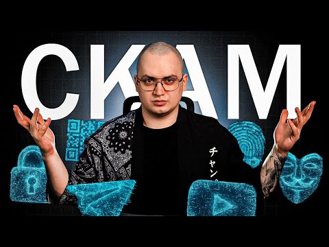 Видео: ТОП 5 СКАМ СХЕМ — КАК МОШЕННИКИ ЗАРАБАТЫВАЮТ В 2025?