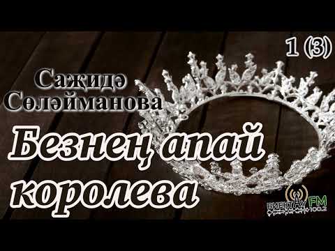 Видео: Безнең апай королева (1 кисәк) ​Саҗидә Сөләйманова