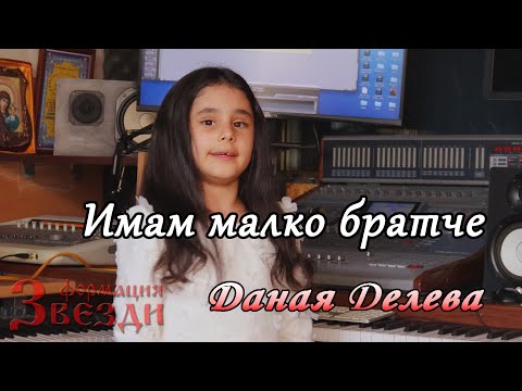 Видео: Imam malko bratche - Danaia Deleva / Имам малко братче - Даная Делева