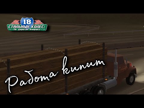 Видео: Работа кипит / 18 Стальных колес: по дорогам Америки / 18 Wheels of Steel: Across America