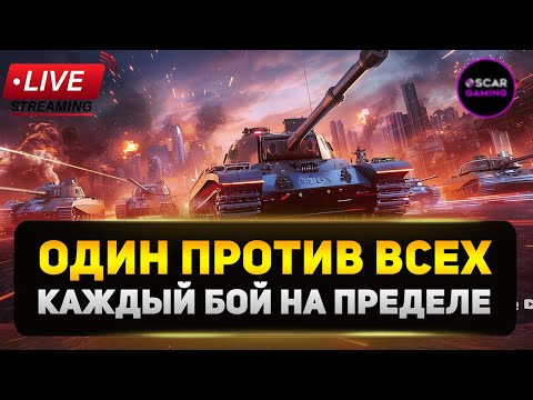Видео: ⚔️ В бой на пределе — никакой пощады ни себе, ни врагам