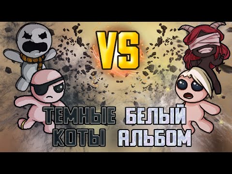 Видео: Издевательства над соперниками. ТУРНИР 4SOULS. Раунд 1. Тёмные коты vs Белый Альбом