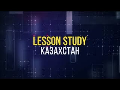 Видео: Лесн Стади. Сабақты зерттеу. Lesson Study. Лесн Стади туралы қазақ тілінде  негізгі ақпарат.