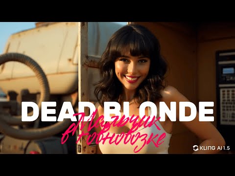 Видео: DEAD BLONDE - Мальчик в говновозке (Говновоз AI-Cover) AI-MUSIC