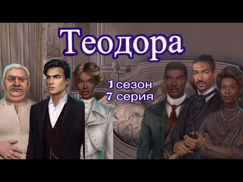 Видео: АСМР близкий шёпот | Клуб Романтики | ПРОХОЖДЕНИЕ⏳ТЕОДОРА🖋 1 сезон 7 серия 😴