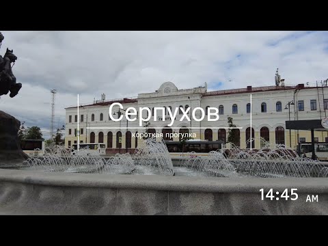 Видео: Серпухов: короткая прогулка