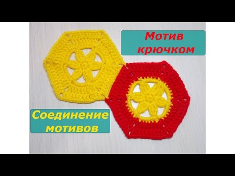 Видео: Мотив крючком. Соединение мотивов