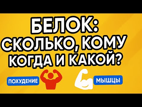 Видео: Белок (протеин). Сколько, кому, какой и когда есть. Мышцы. Похудение и Голодание. Жиры и углеводы.