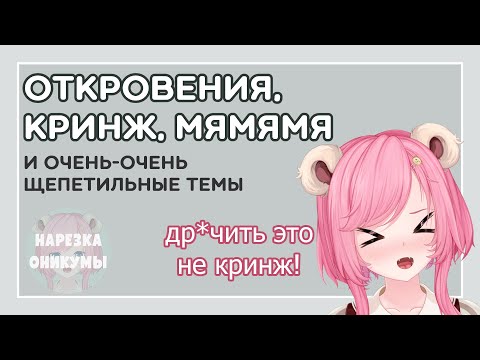Видео: Откровения, кринж, МЯМЯМЯ 『  @SatiAkura  』