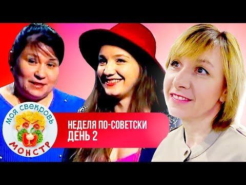 Видео: МОЯ СВЕКРОВЬ — МОНСТР ► НЕДЕЛЯ ПО—СОВЕТСКИ  ► 2 ДЕНЬ