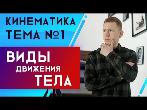 Видео: Прямолинейное РАВНОМЕРНОЕ и равноускоренное движение | Кинематика | ТЕМА №1| Николай Ньютон