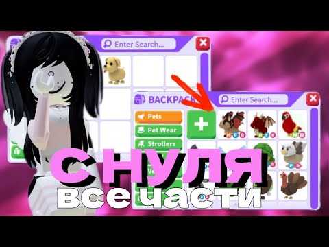 Видео: ВСЕ части ПРОКАЧКА С НУЛЯ Adopt Me!😱| adopt me roblox