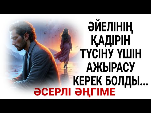 Видео: ӘЙЕЛІНІҢ ҚАДІРІН ТҮСІНУ ҮШІН АЖЫРАСУ КЕРЕК БОЛДЫ...